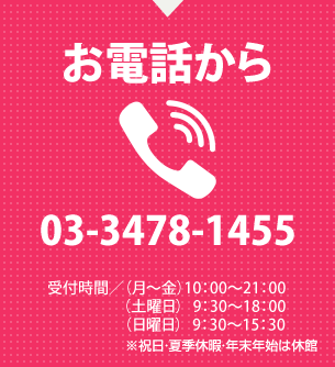 お電話から tel.03-3478-1455