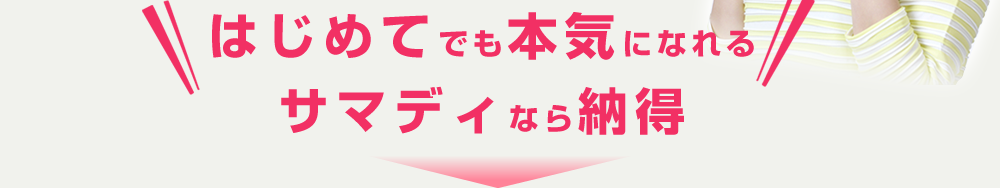 はじめてでも本気になれるサマディなら納得