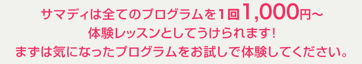 サマディは全てのプログラムの体験が無料でできるので安心。気になったプログラムをいくつでも体験してください。