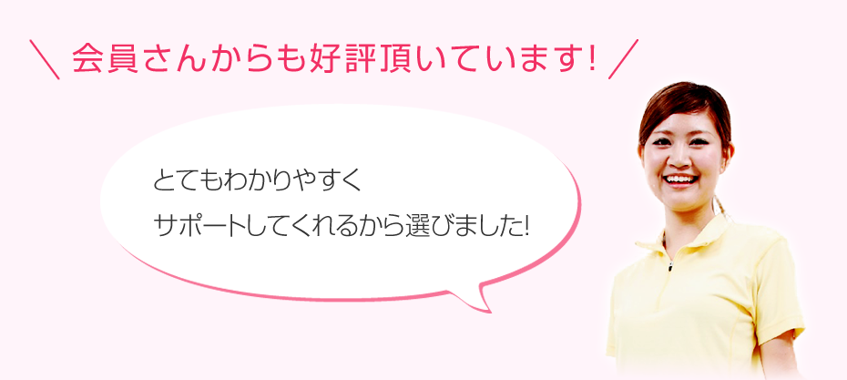 会員さんからも好評頂いています！