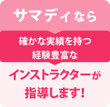 サマディなら確かな実績を持つ経験豊富なインストラクターが指導します！