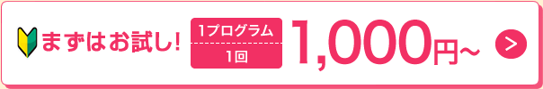 今すぐ！無料体験にお申し込み