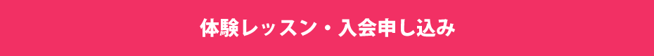 無料体験スクール・入会申し込み