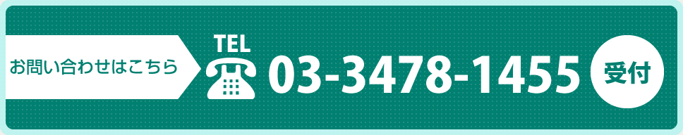 お問い合わせはこちら TEL.03-3478-1455 受付