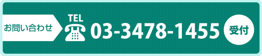 お問い合わせ TEL.03-3478-1455 受付