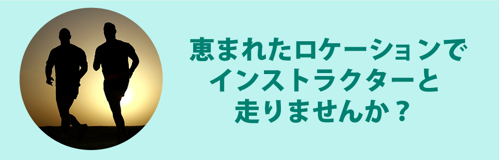 恵まれたロケーションでインストラクターと走りませんか？