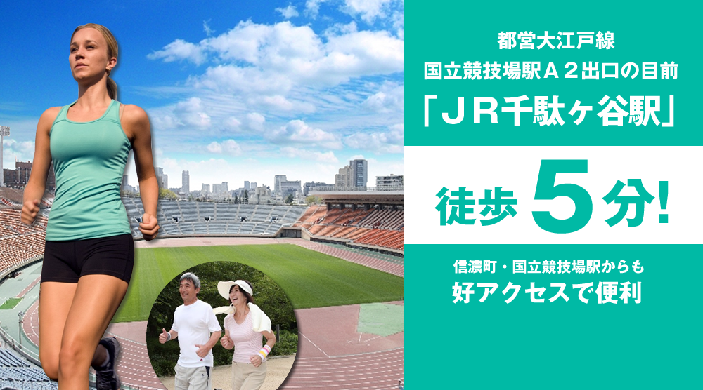 都営大江戸線国立競技場駅Ａ２出口の目前「ＪＲ千駄ヶ谷駅」徒歩5分! 信濃町・国立競技場駅からも好アクセスで便利