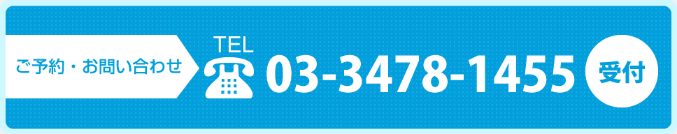 ご予約・お問い合わせ TEL.03-3478-1455 受付