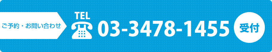 ご予約・お問い合わせ TEL.03-3478-1455 受付