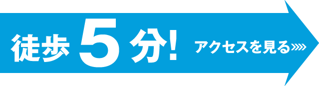 徒歩5分!アクセスを見る